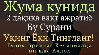 Жума Куни Ўқинг ёки тингланг.. кахф сураси, дуолар канали