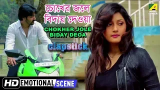 Chokher Jole Biday Deoa | Emotional Scene | Pratik Sen | Kinni Modak