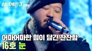 ＂끝까지 살아남아 주시길＂ ⚡어마어마한 힘⚡이 느껴지는 잔잔함🎵 16호 가수의 '눈'｜싱어게인3｜JTBC 231214 방송 외