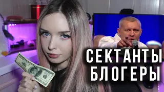 БИБЛИЯ ЗА ДЕНЬГИ I СЕКТАНТЫ ЮТУБА