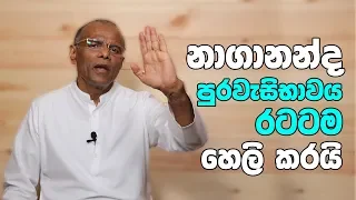 UNP/පොහොට්ටුව ජනතාවට අප්‍රිය වෙලා තියෙන්නේ නාගනන්ද කොඩිතුවක්කු(nagananda kodituwakku)