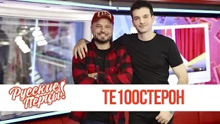 Те100стерон в Утреннем шоу «Русские Перцы» / О имидже, взрослении и премьерах