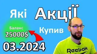 Інвестиції в 2024 році БЕРЕЗЕЬ. Які акції купити? В що інвестувати 1000$ ?