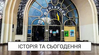 Історія та сьогодення київського фунікулеру