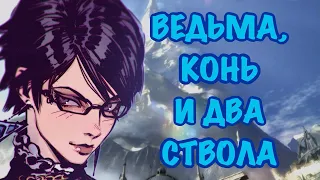 БАЛДЕЖНОЕ ПРОХОЖДЕНИЕ  Bayonetta 2