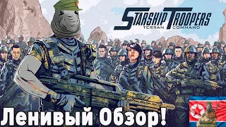 Ленивый обзор. Starship troopers: terran command!