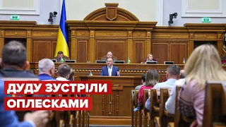 ⚡️Дуда виступив у Верховній Раді: депутати зустріли оплесками