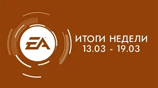 EA — Итоги недели №6