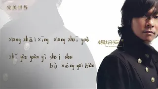 【Official Audio Lyrics Video】楊培安Yáng Péi An《II》〈完美世界Wán Měi Shì Jiè〉官方動態歌詞版MV