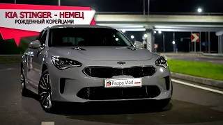 KIA STINGER - НЕМЕЦ РОЖДЕННЫЙ КОРЕЙЦАМИ. Тест-драйв PappaVlad