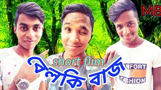 বেলকি বাজ। bangla short flim    Saidul islam. parbaz rana.   balki baz new short flim...