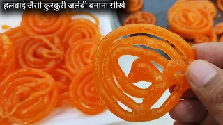 हलवाई से ही सीखे कुरकुरी जलेबी बनाने का तरीका | Jalebi Recipe | Crispy Jalebi Recipe | Halwai -