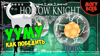 HOLLOW KNIGHT - УУМУ - Прохождение, как победить, тактика