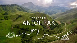 Перевал Актопрак. Кратчайший и живописный путь из Баксанского ущелья в Чегемское