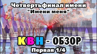 #43 КВН Обзор. Первая 1/4 высшей лиги КВН 2021