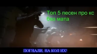 Топ 5 песен про Counter Strike Global Offensive без мата