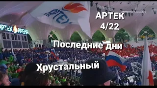 АРТЕК 4 СМЕНА 2022 | Оставшиеся дни... | Хрустальный | 4 отряд, капитаны | Конец...