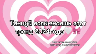 Танцуй если знаешь этот тренд 2024года💗🎀