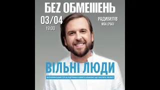 Реклама: У Радивилові відбудеться концерт гурту "Без обмежень" (ТК "Броди online")