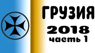 Грузия 2018. Часть 1 : Пятигорск