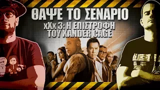 ΘΑΨΕ ΤΟ ΣΕΝΑΡΙΟ - 33 - xXx: Return of Xander Cage