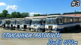 Списанные автобусы ЛиАЗ 677 | 3 часть