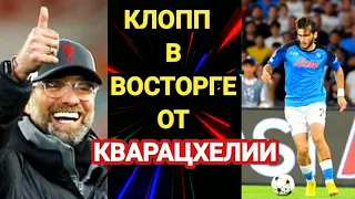 Кварацхелия вызвал восторг у Клоппа !