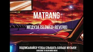 MATRANG - Медуза (slowed + reverb)