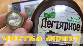Чистка юбилейных биметаллических монет 10 рублей
