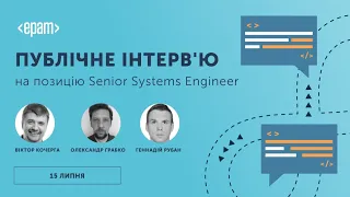 Публічне Інтерв'ю на позицію Senior Systems Engineer