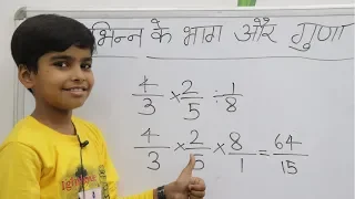 भिन्न के गुणा और भाग || Divide and multiply of fraction | Basic fraction multiplication and division