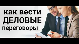 Как вести Деловые Переговоры - 10 Основных Правил .