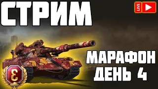 СТРИМ - МАРАФОН НА 122 TM! ДЕНЬ 4! World of Tanks!