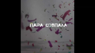 Пара Совпала - Пара Совпала (single 2017)