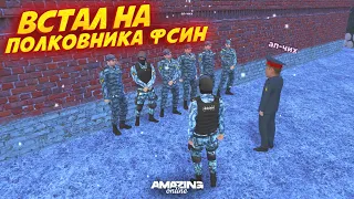 ВСТАЛ НА ПОЛКОВНИКА ФСИН | УШЁЛ С МВД | AMAZING ONLINE