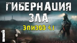 S.T.A.L.K.E.R. Гибернация Зла - Эпизод 4.1 #1. Что?