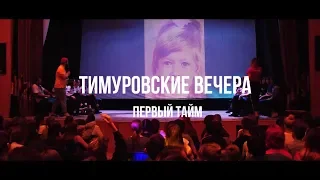 Тимуровские вечера, 1 тур "Прекрасное далеко" (1-я осенняя смена 2018)