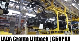 КАК ЭТО СДЕЛАНО | LADA Granta Liftback | СБОРКА