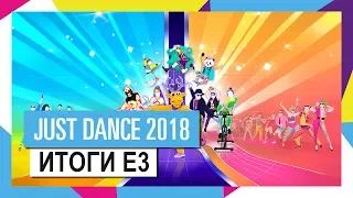 Just Dance на E3