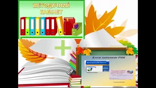 Науково методичний супровід підготовки педагога