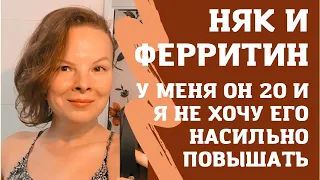 Больше я не буду поднимать ферритин.