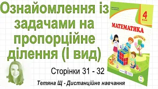 Ознайомлення із задачами на пропорційне ділення І вид (стор. 31-32). Математика 4 клас (Ч2), Козак