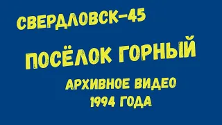 1994 Свердловск-45 (Лесной) / пос. Горный (35-й квартал)