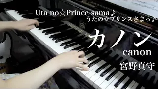 【 うたプリ UtaPri 】カノン / canon【 ピアノ Piano 】