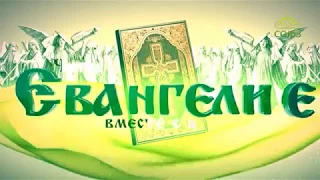 Евангелие на каждый день / Читаем Евангелие вместе с церковью / 29 декабря 2017 /