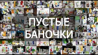 Пустые баночки || август-сентябрь 2022г || бытовая химия и продуктовые