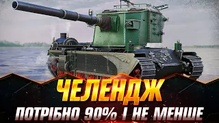 ЧЕЛЕНДЖ НА ТРИ ПОЗНАЧКИ ВІД "m0bais і Братика" | FV4005 Stage II | СТАРТ( 86.47%) #wot_ua #Sh0kerix