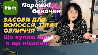 Що купити на IHERB. Частина 1. Засоби для волосся, тіла та обличча.Побутова хімія/ EcoMia