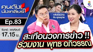 [UNCUT]เปิดใจที่แรก! สะเทือนวงการข่าว“จิตดี ศรีดี”ประกาศร่วมงาน คุณพุทธ อีกครั้ง!| คนดังนั่งเคลียร์