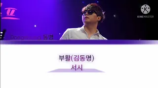 부활(김동명) - 서시 가사/lyrics(hangul/English)